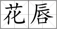 花唇
