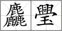 麤璺
