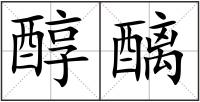 醇醨