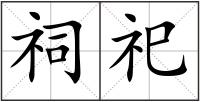 祠祀