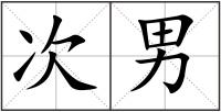 次男
