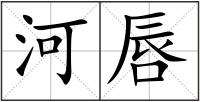河唇