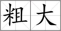粗大