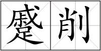 蹙削