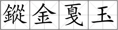 鏦金戛玉