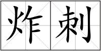 炸刺