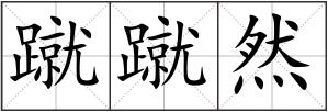 蹴蹴然