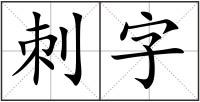 刺字