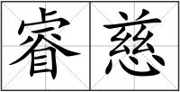 睿慈