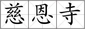 慈恩寺