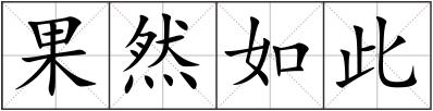 果然如此