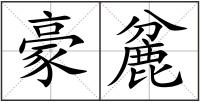 豪麄