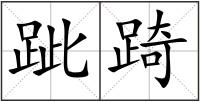 跐踦