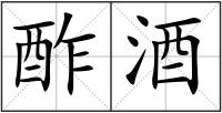 酢酒