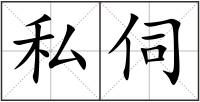 私伺