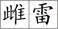 雌雷