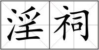 淫祠