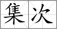 集次