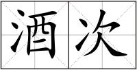 酒次