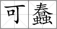 可蠢