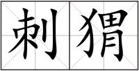 刺猬