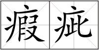 瘕疵