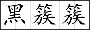 黑簇簇