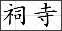祠寺