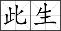 此生