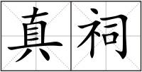 真祠
