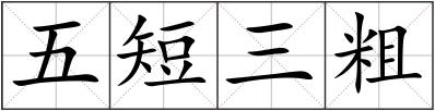 五短三粗