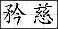 矜慈