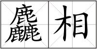 麤相