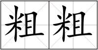 粗粗