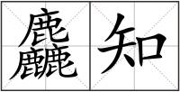 麤知