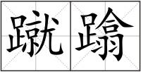 蹴蹹
