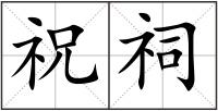 祝祠