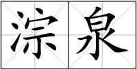 淙泉