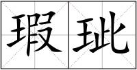 瑕玼