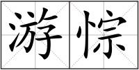 游悰