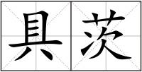 具茨