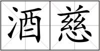 酒慈