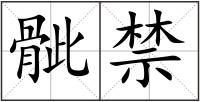 骴禁