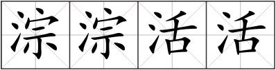 淙淙活活