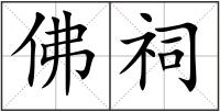 佛祠