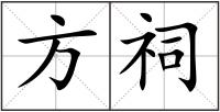 方祠