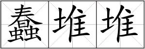 蠢堆堆