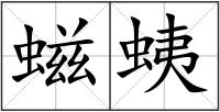 螆蛦