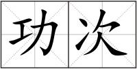 功次