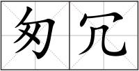 匆冗